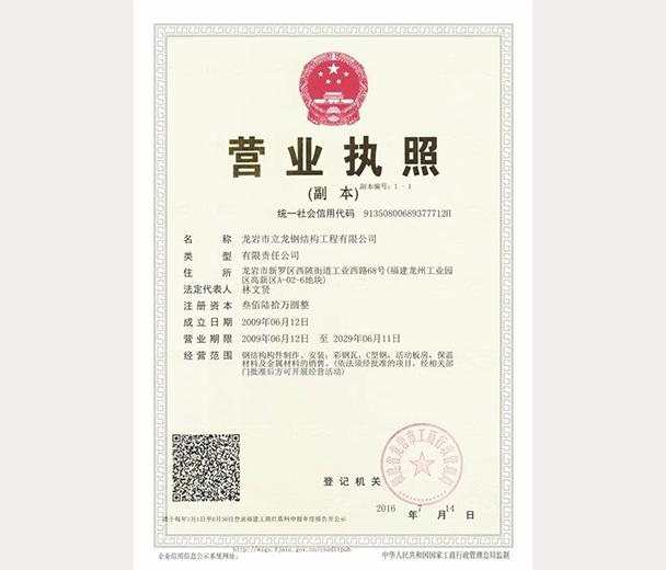 龍巖市立龍鋼結構工程有限公司營業(yè)執(zhí)照